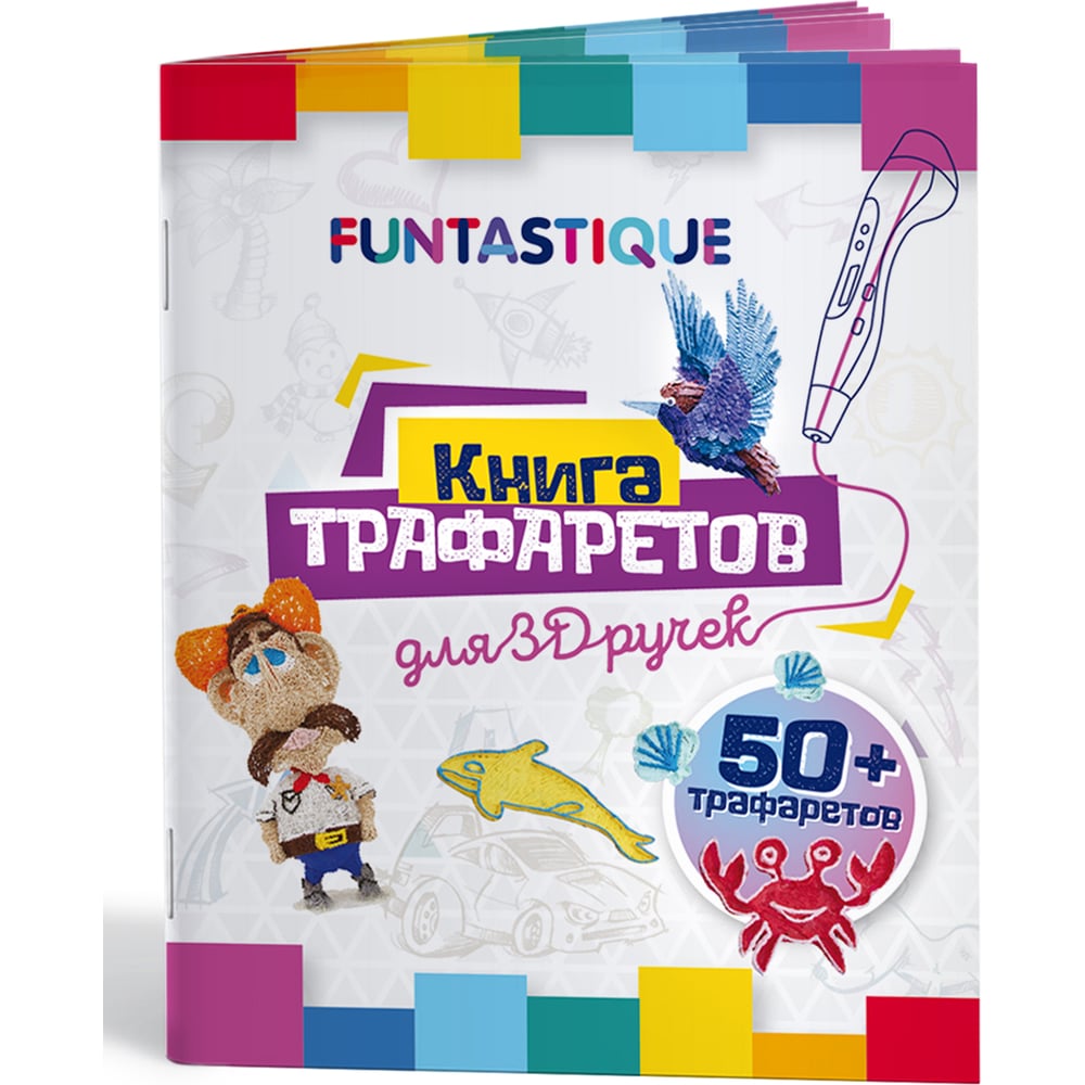 Книга трафаретов для 3d ручек FUNTASTIQUE выпуск 01 3D-PEN-BOOK-V1 -  выгодная цена, отзывы, характеристики, фото - купить в Москве и РФ