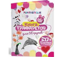 Книга трафаретов для 3d ручек FUNTASTIQUE для девочек 3D-PEN-BOOK-GIRLS