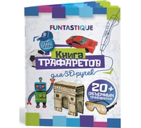 Книга трафаретов для 3d ручек FUNTASTIQUE для мальчиков 3D-PEN-BOOK-BOYS