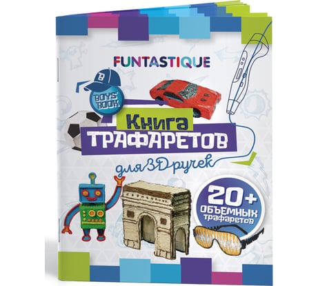 Книга трафаретов для 3d ручек FUNTASTIQUE для мальчиков 3D-PEN-BOOK-BOYS