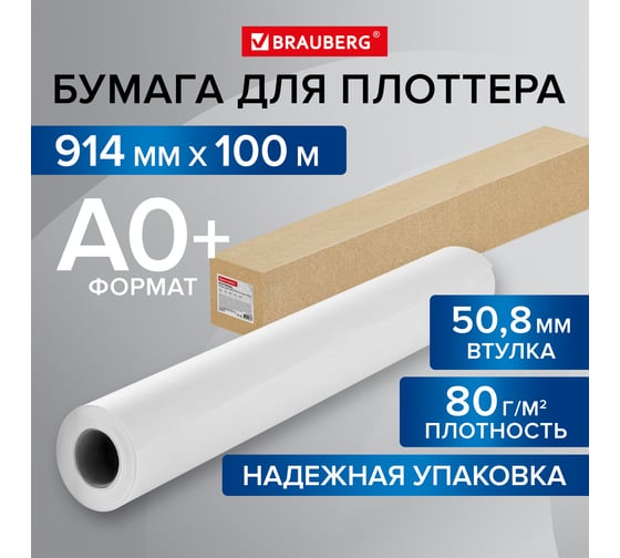 Широкоформатная бумага BRAUBERG рулон для плоттера, 914 мм х 100 м, втулка 50.8 мм, 80 г/м2, cie 146 115354