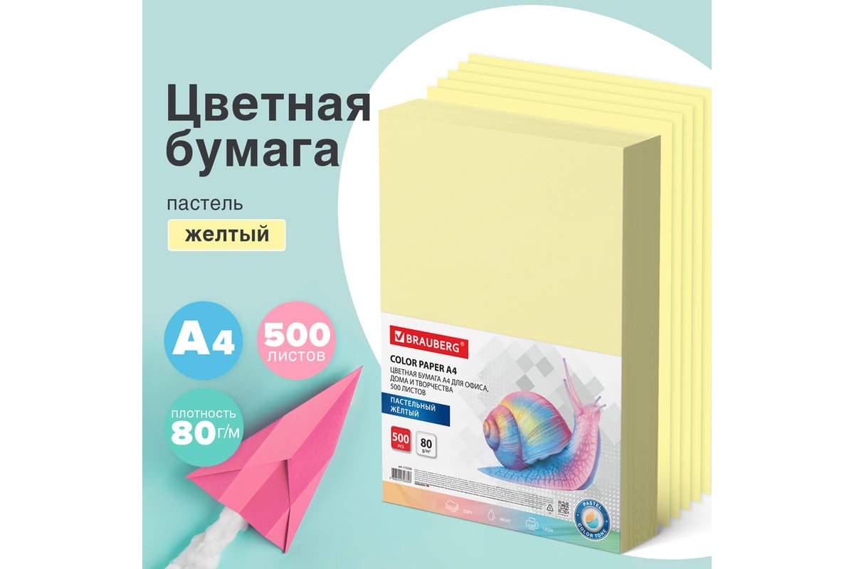 Цветная бумага BRAUBERG А4, 80 г/м2, 500 л., пастель, желтая, для офисной  техники 115220 - выгодная цена, отзывы, характеристики, фото - купить в  Москве и РФ