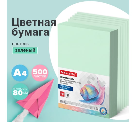 Цветная бумага BRAUBERG А4, 80 г/м2, 500 л., пастель, зеленая, для офисной техники 115221