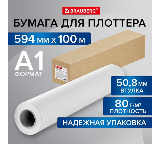 Широкоформатная бумага BRAUBERG рулон для плоттера, 594 мм х 100 м, втулка 50.8 мм, 80 г/м2, cie 146 115352