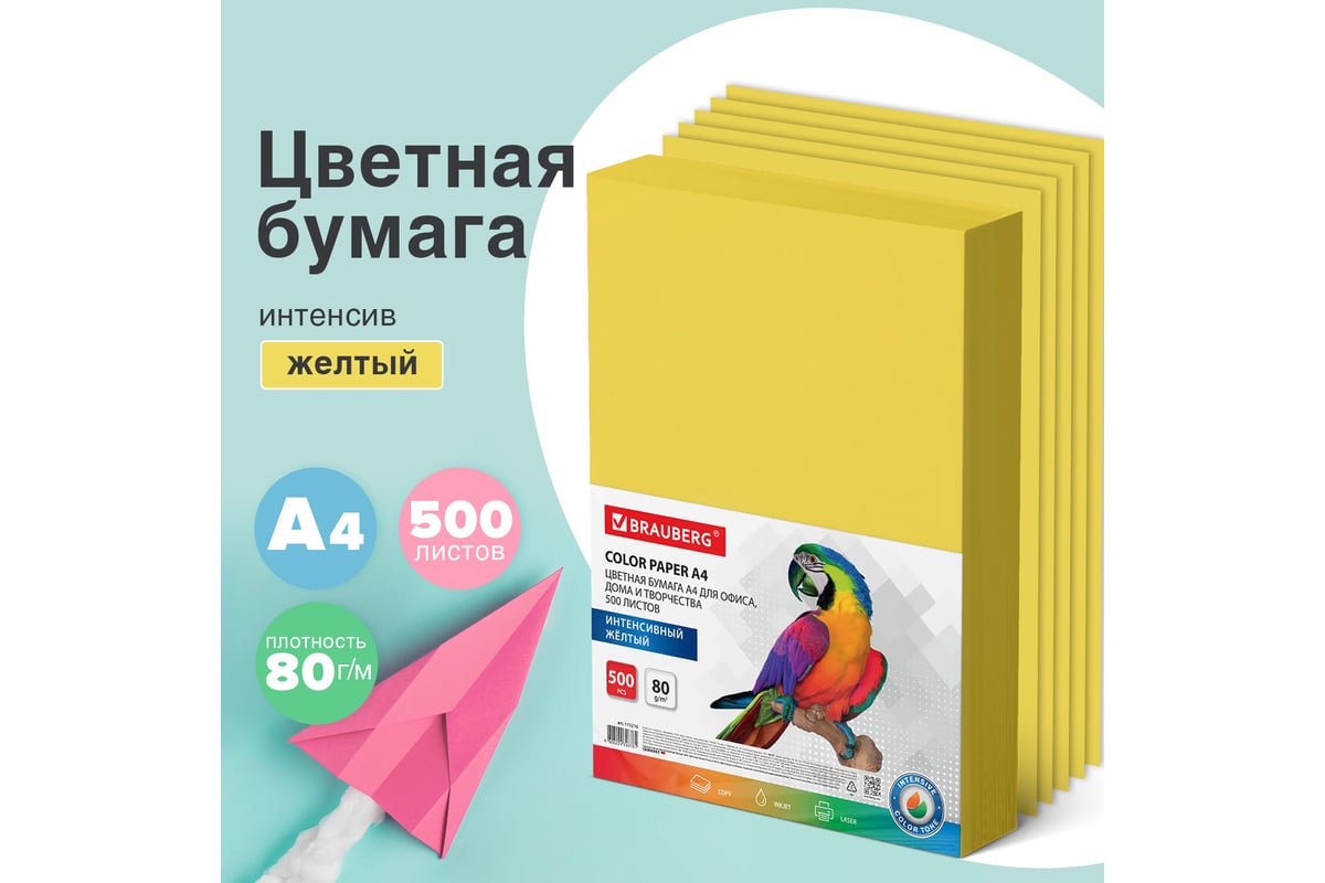 Цветная бумага BRAUBERG А4, 80 г/м2, 500 л., интенсив, желтая, для офисной  техники 115216 - выгодная цена, отзывы, характеристики, фото - купить в  Москве и РФ