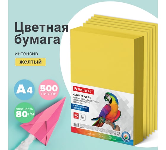 Цветная бумага BRAUBERG А4, 80 г/м2, 500 л., интенсив, желтая, для офисной техники 115216
