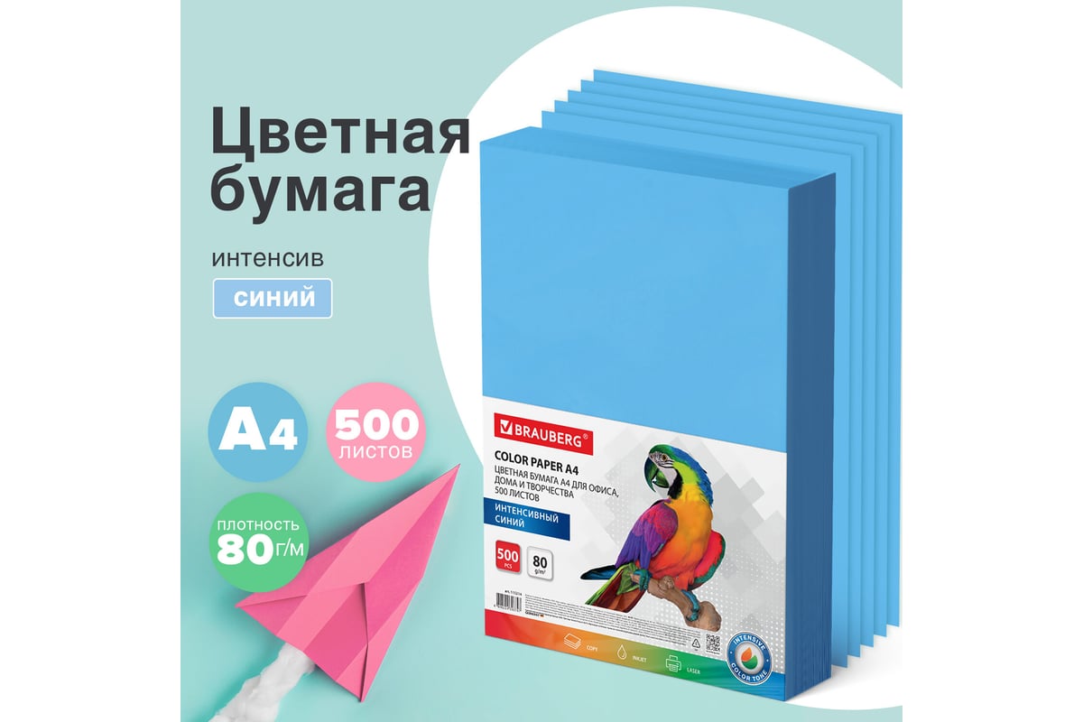 Цветная бумага BRAUBERG А4, 80 г/м2, 500 л., интенсив, синяя, для офисной  техники 115214