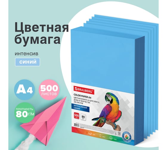 Цветная бумага BRAUBERG А4, 80 г/м2, 500 л., интенсив, синяя, для офисной техники 115214