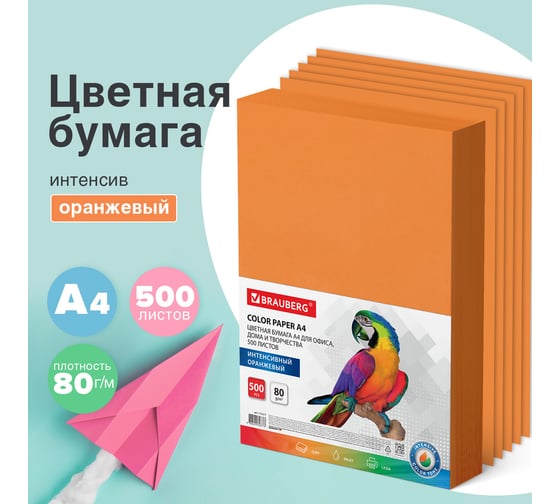 Цветная бумага BRAUBERG А4, 80 г/м2, 500 л., интенсив, оранжевая, для офисной техники 115217