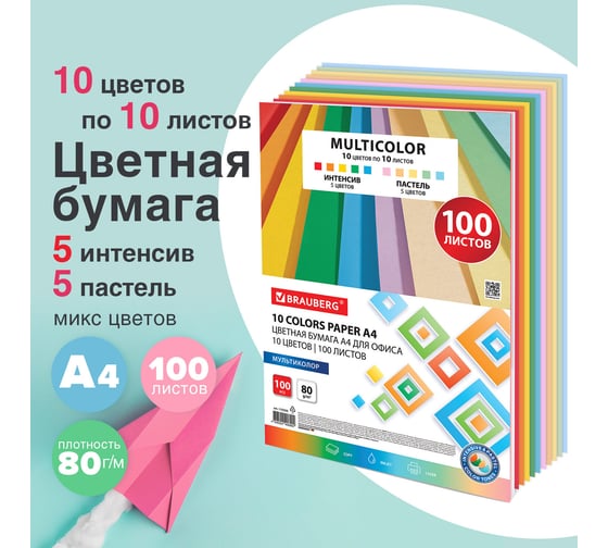 Цветная бумага BRAUBERG 10 цветов, multicolor, А4, 80 г/м2, 100 л., 10 цв. x 10 л. 115350