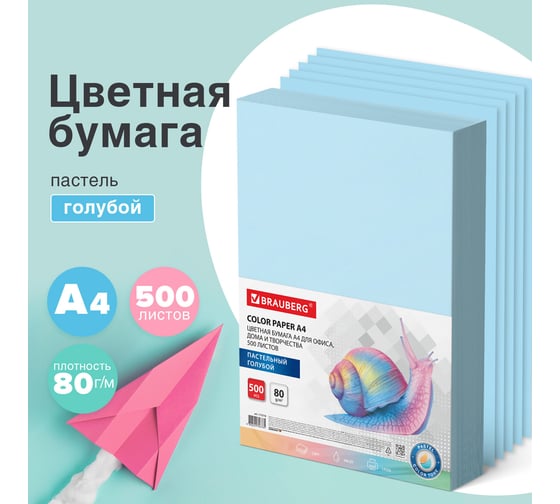 Цветная бумага BRAUBERG А4, 80 г/м2, 500 л., пастель, голубая, для офисной техники 115218