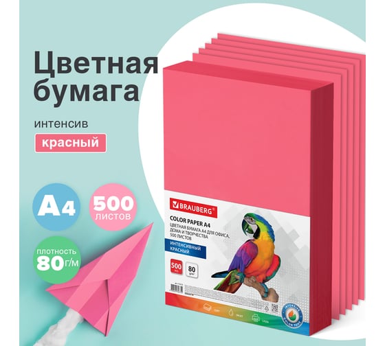 Цветная бумага BRAUBERG А4, 80 г/м2, 500 л., интенсив, красная, для офисной техники 115215
