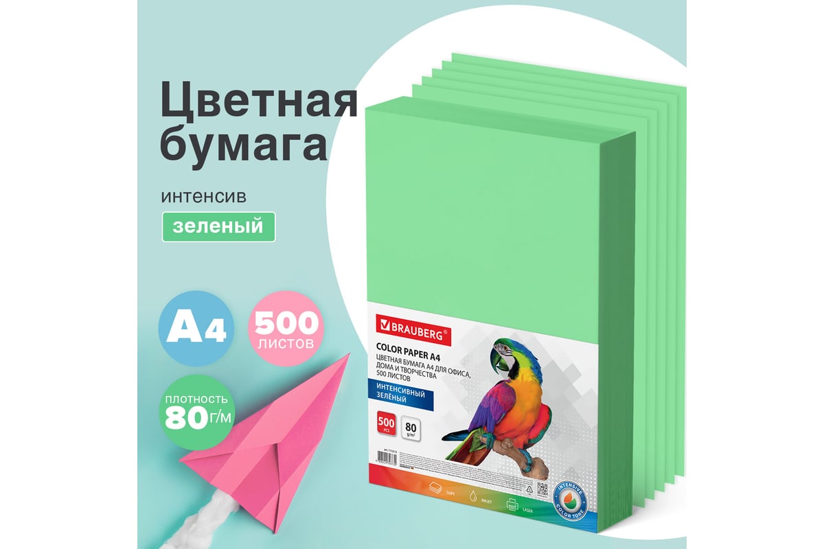 Цветная бумага BRAUBERG А4, 80 г/м2, 500 л., интенсив, зеленая, для ...