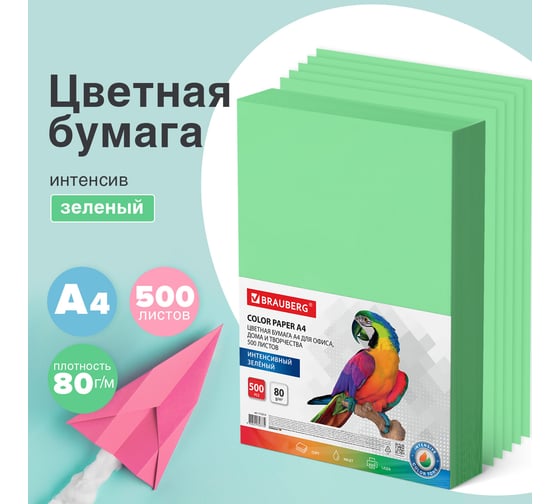 Цветная бумага BRAUBERG А4, 80 г/м2, 500 л., интенсив, зеленая, для офисной техники 115213