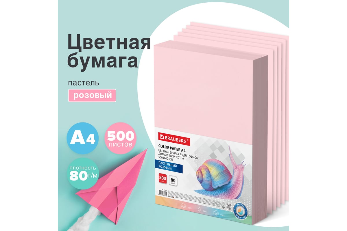 Цветная бумага BRAUBERG А4, 80 г/м2, 500 л., пастель, розовая, для офисной  техники 115219 - выгодная цена, отзывы, характеристики, фото - купить в  Москве и РФ