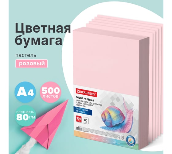 Цветная бумага BRAUBERG А4, 80 г/м2, 500 л., пастель, розовая, для офисной техники 115219