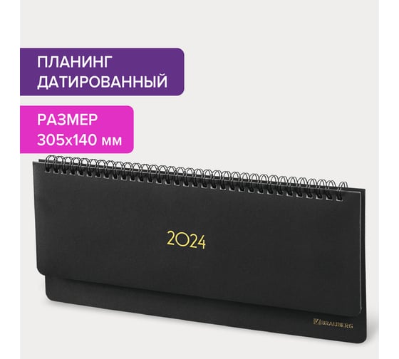 Датированный планинг BRAUBERG 2024 г., 305x140 мм, select, балакрон, черный 114816