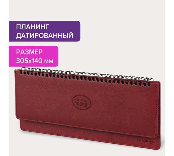 Датированный планинг BRAUBERG 2024 г., 305x140 мм, favorite, под кожу, бордо 114804