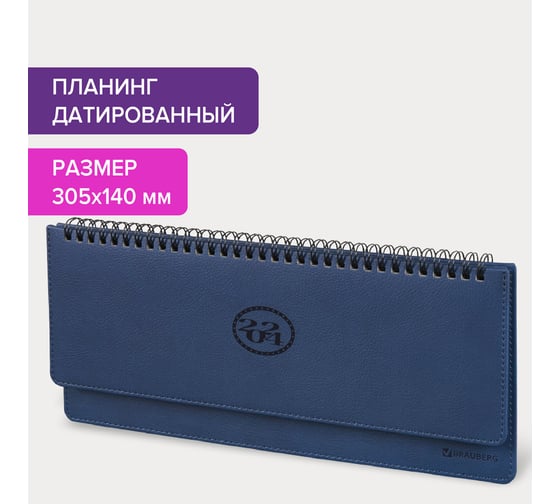 Датированный планинг BRAUBERG 2024 г., 305x140 мм, favorite, под кожу, темно-синий 114803
