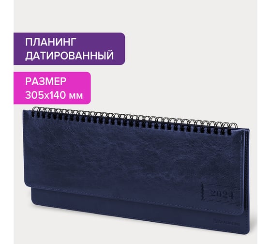 Датированный планинг BRAUBERG 2024 г., 305x140 мм, imperial, под кожу, синий 114812
