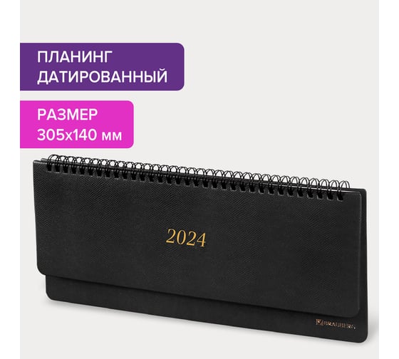 Датированный планинг BRAUBERG 2024 г., 305x140 мм, iguana, под кожу, черный 114808