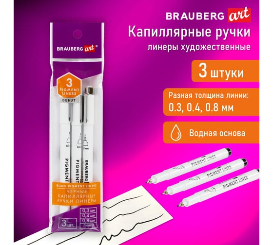 Капиллярные ручки (линеры) для рисования BRAUBERG 3 шт., черные, 0.3/0.4/0.8 мм, art debut 143939