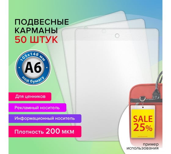 Информационный подвесной карман BRAUBERG ценникодержатель а6, 50 шт., ПВХ 291286