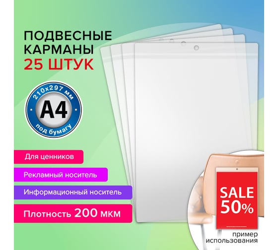 Информационный подвесной карман BRAUBERG ценникодержатель а4, 25 шт., ПВХ 291284