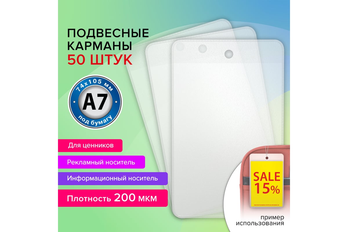 Информационный подвесной карман BRAUBERG ценникодержатель а7, 50 шт., ПВХ  291287 - выгодная цена, отзывы, характеристики, фото - купить в Москве и РФ