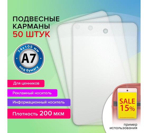 Информационный подвесной карман BRAUBERG ценникодержатель а7, 50 шт., ПВХ 291287
