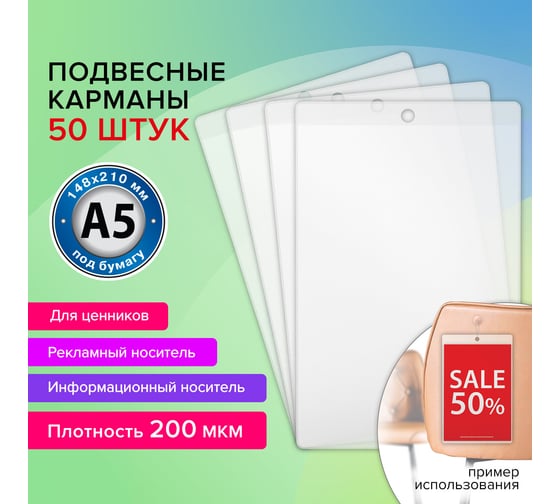 Информационный подвесной карман BRAUBERG ценникодержатель а5, 50 шт., ПВХ 291285