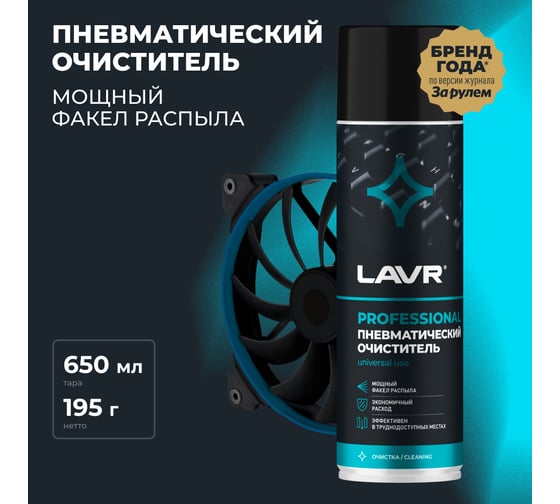 Пневматический очиститель LAVR 650 мл Ln1713