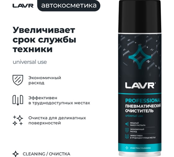 Пневматический очиститель LAVR 650 мл Ln1713