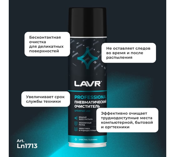 Пневматический очиститель LAVR 650 мл Ln1713