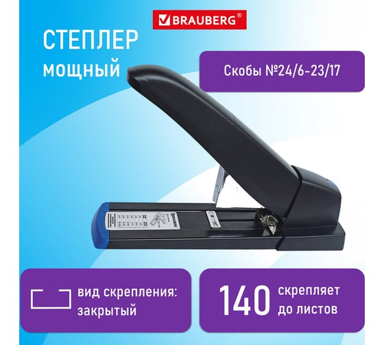 Мощный степлер BRAUBERG до 140 листов, heavy duty extra, скобы № 24/6-23/17 270553