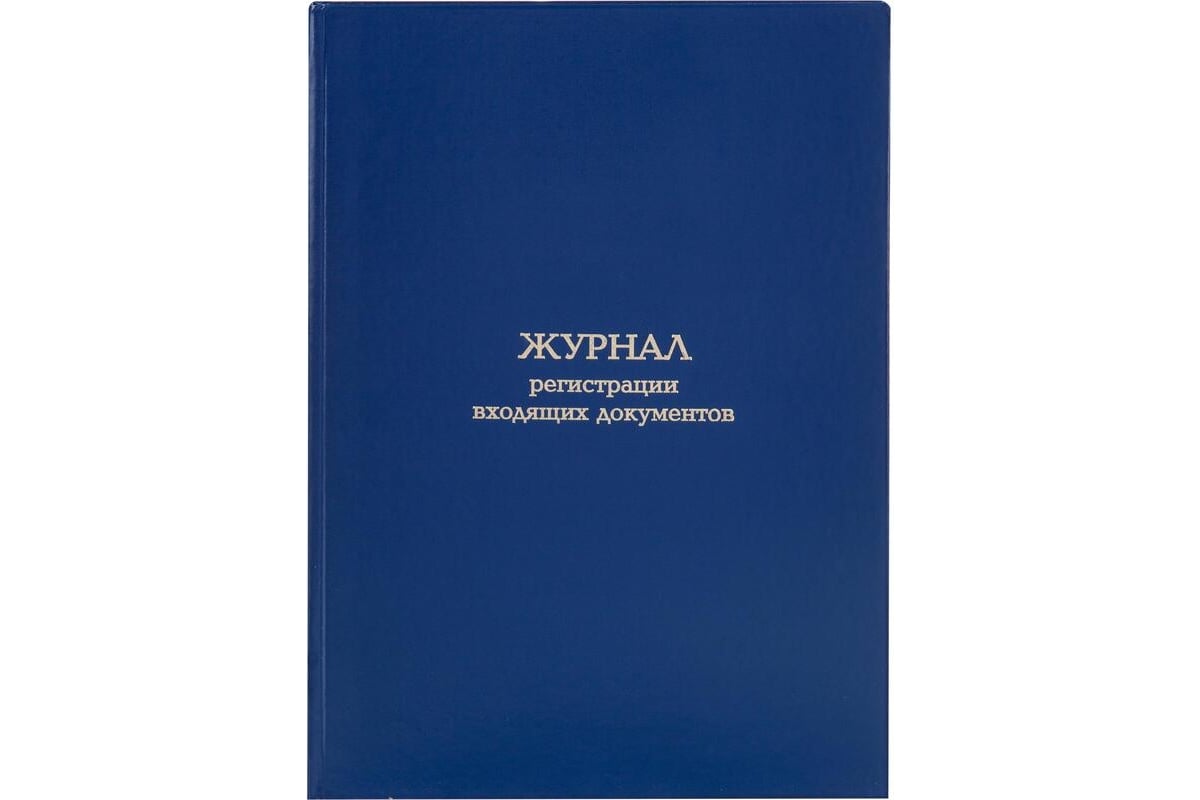 Журнал регистрации входящих документов Attache А4, блок, офсет, 96 л.,  картон/бумвинил 1741451 - выгодная цена, отзывы, характеристики, фото -  купить в Москве и РФ