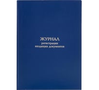 Журнал регистрации входящих документов Attache А4, блок, офсет, 96 л., картон/бумвинил 1741451