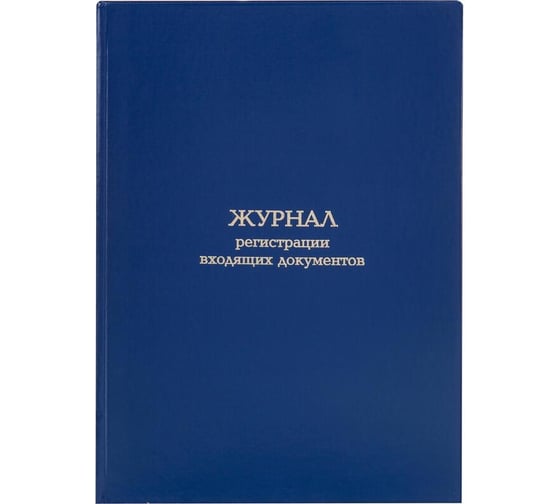 Журнал регистрации входящих документов Attache А4, блок, офсет, 96 л., картон/бумвинил 1741451