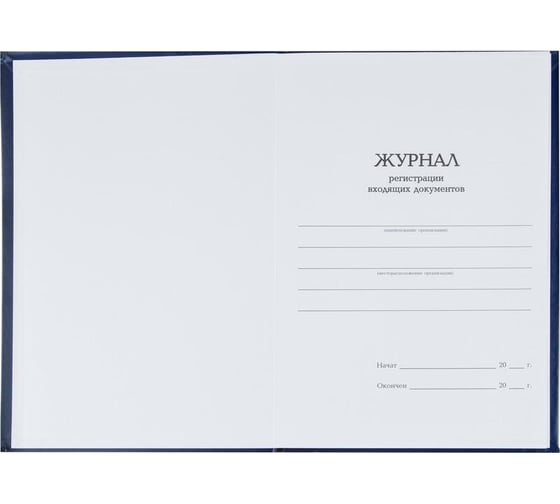 Журнал регистрации входящих документов Attache А4, блок, офсет, 96 л., картон/бумвинил 1741451