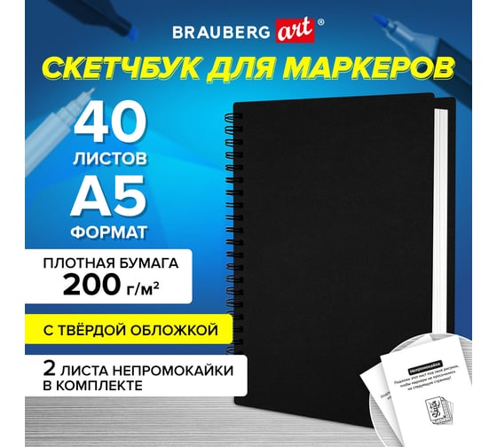 Скетчбук для маркеров BRAUBERG бумага вхи 200 г/м2, 145x205 мм, 40 л, гребень, твердая обложка, черный 115079