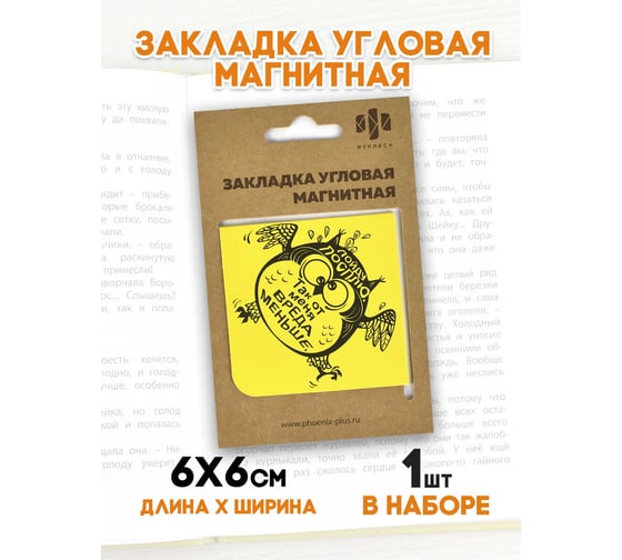 Магнитная закладка для книг Феникс + Вредный совенок 60x60 мм, полноцветный дизайн, глянцевая ламинация, угловая 50263