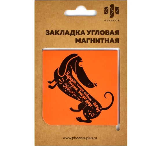 Магнитная закладка для книг Феникс + Такса 60x60 мм, полноцветный дизайн, глянцевая ламинация, угловая 50265