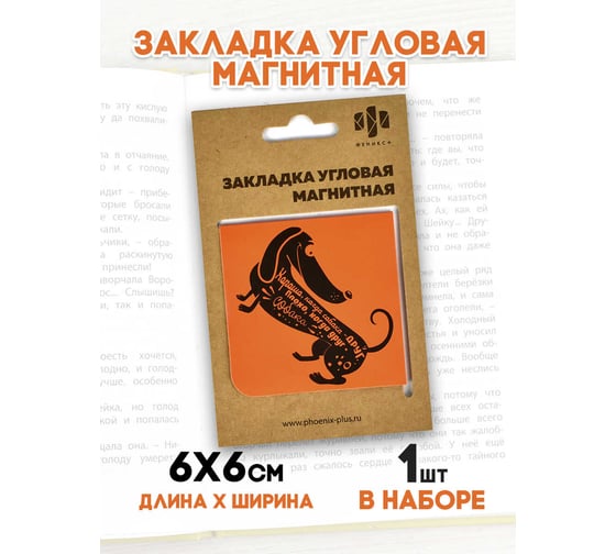 Магнитная закладка для книг Феникс + Такса 60x60 мм, полноцветный дизайн, глянцевая ламинация, угловая 50265