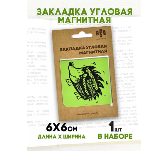 Магнитная закладка для книг Феникс + Колючий ежик 60x60 мм, полноцветный дизайн, глянцевая ламинация, угловая 50264