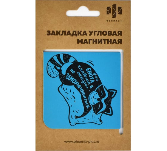 Магнитная закладка для книг Феникс + Спящий енотик 60x60 мм, полноцветный дизайн, глянцевая ламинация, угловая 50262 1