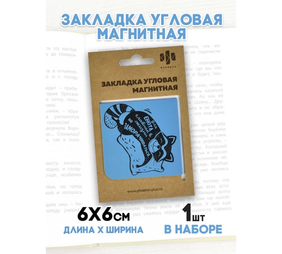 Магнитная закладка для книг Феникс + Спящий енотик 60x60 мм, полноцветный дизайн, глянцевая ламинация, угловая 50262