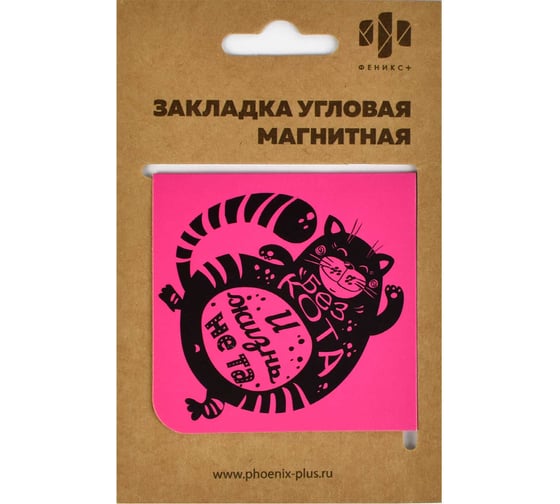 Магнитная закладка для книг Феникс + Без Кота и жизнь не та 60x60 мм, полноцветный дизайн, глянцевая ламинация, угловая 50261