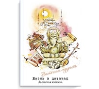Записная книжка Феникс + Жизнь в цитатах ВОСТОЧНАЯ МУДРОСТЬ А6+ 115x165 мм 96 листов твердый переплет глянцевая ламинация 65 г/кв. м печать в одну краску 51196