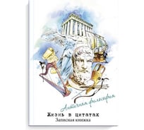 Записная книжка Феникс + Жизнь в цитатах АНТИЧНЫЕ ФИЛОСОФЫ А6+ 115x165 мм 96 листов твердый переплет глянцевая ламинация 65 г/кв. м печать в одну краску 51197