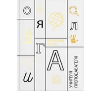 Записная книжка Феникс + учителя преподавателя УЧЕНИЕ А5 140x200 мм 96 листов блок - печать в две краски твердый переплет 7БЦ глянцевая ламинация тиснение фольгой 62339